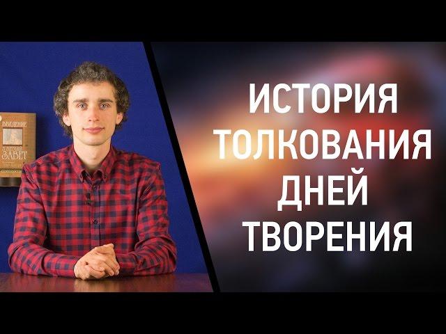 История толкования дней творения