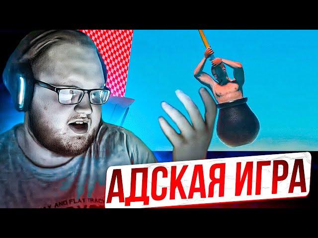 HELIN ИГРАЕТ В GETTING OVER IT WITH BENNETT FODDY | ХЕЛИНА НАКОНЕЦ-ТО РАЗБАНИЛИ!!