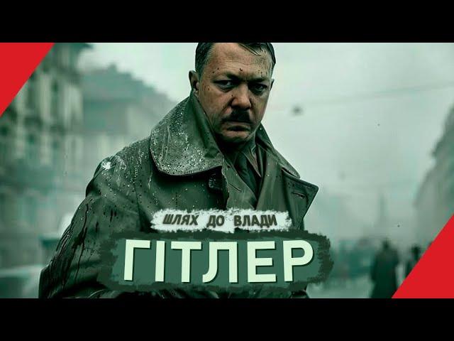 Як ГІТЛЕР прийшов до влади