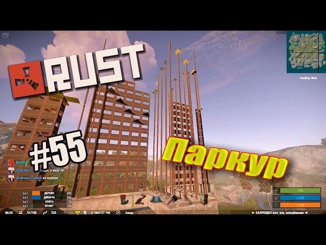 Rust Experimental. Обзор паркура #55 (50fps)