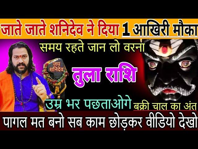 तुला राशि, 13,14 दिसंबर, जाते जाते शनिदेव ने दिया आपको एक आखरी मौका इसे पहचान लेना