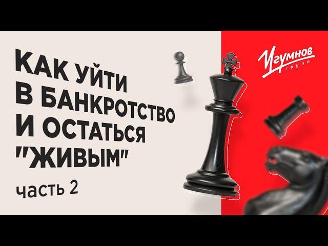 Как уйти в банкротство и остаться "живым". Часть 2. Минимизация рисков субсидиарной ответственности