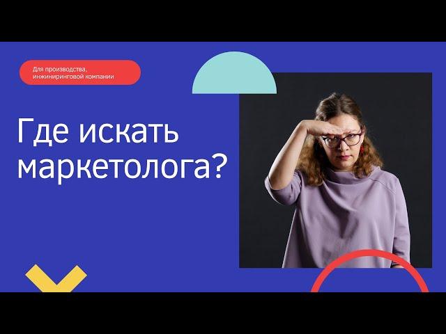 Где искать маркетолога в промышленную компанию? 4 способа найти маркетолога в b2b, производство.