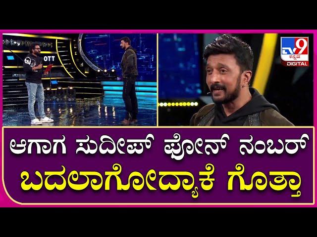 Big Boss OTT: ರಿಶಬ್ ಶೆಟ್ಟಿ ಫೋನ್ ನಂಬರ್ ಬದಲಾಗೋಕೆ ಸುದೀಪ್ ಕಾರಣ | Tv9 Kannada