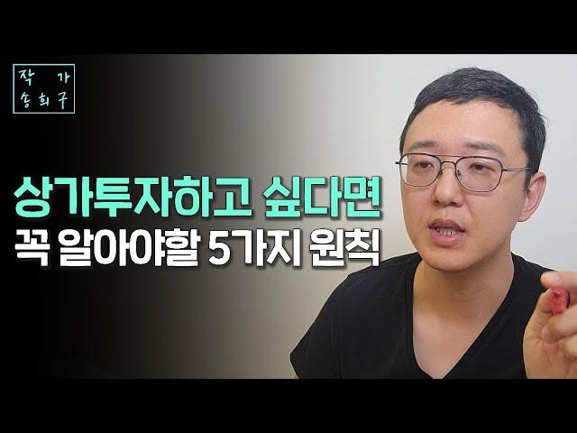 상가투자시 꼭 알아야할 것들. (기초 1편)