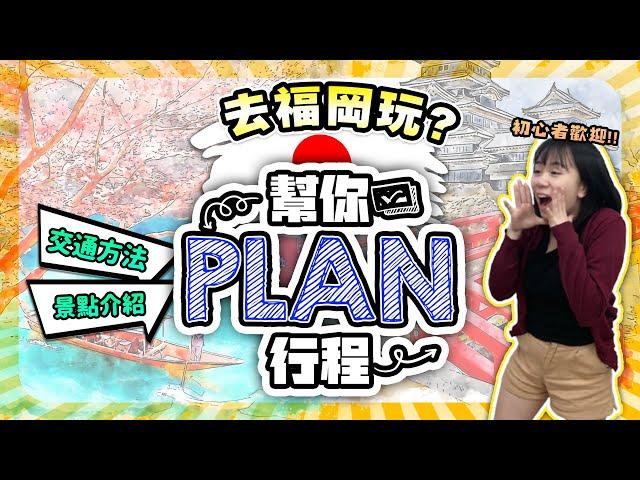 【福岡自由行2024】去福岡玩？幫你Plan行程️Day1-2 | 福岡景點攻略 | 詳盡交通方法 | 福岡美食推介 | 喵兔自由行