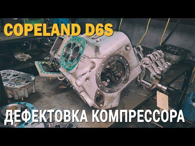 Дефектовка Компрессора Copeland D6S