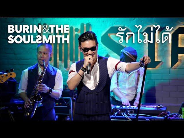 Burin & The SoulSmith -  รักไม่ได้  [Live at Sippin Phuket]