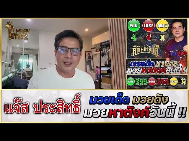 วิจารณ์มวย : ศึกมวยมันส์วันศุกร์ วันศุกร์ 30 ส.ค. 2567 #วิจารณ์มวย #ทีเด็ดมวย #ทีเด็ดมวยวันนี้