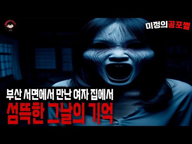 무서운이야기 실화 / 부산 서면에서 만난 여자의 집에서 겪은 섬뜩한 그날의 기억 ㅣ미정의공포썰ㅣ공포라디오ㅣ괴담ㅣ 공포사연ㅣ공포툰ㅣ오싹툰ㅣ공포썰