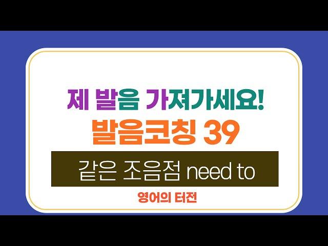 39 같은 조음점 need to