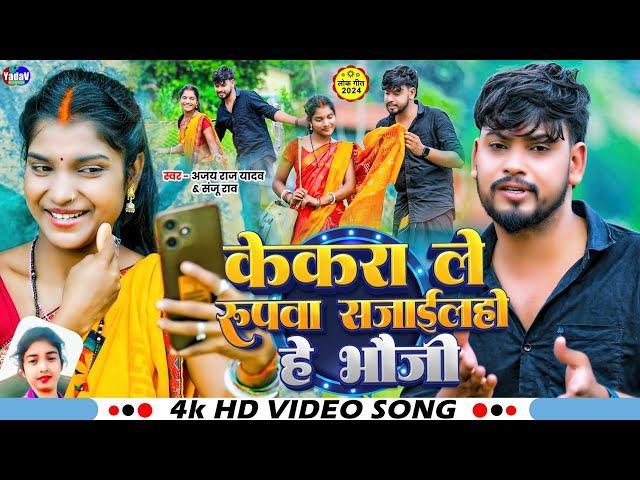 #Video | केकरा ले रुपवा सजाईलहो हे भौजी | #khushishorts | #ajay_raj_yadav | #sanju_rao #jhumta Video