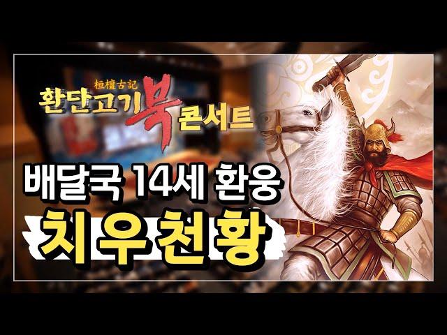 안녕하세요. 배달국 14세 환웅 치우천황에 대해 알려드립니다ㅣ치우천황총정리
