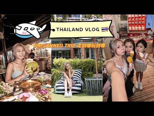 #TravelwAsh Unplanned Bangkok Travel Vlog | 走到哪，玩到哪！真的很快乐🫶