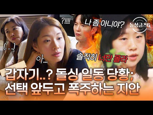 갑자기 뭐지..? 최종 선택 끝물에 흑화한 지안이 당황스러운 돌싱들ㄷㄷ [#돌싱글즈6]  | MBN 20241031 방송