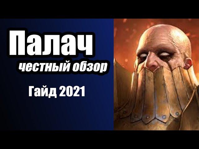 RAID: Shadow Legends. Герой Палач в 2021 году. Честный обзор!