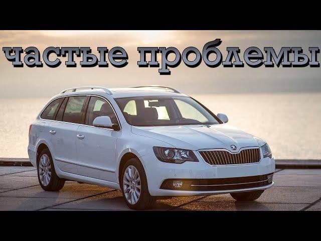 Skoda Superb II (B6) проблемы | Надежность Шкоды Суперб 2 с пробегом