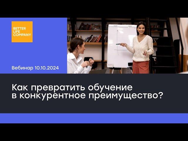 Корпоративное обучение 2025: как превратить обучение в конкурентное преимущество?