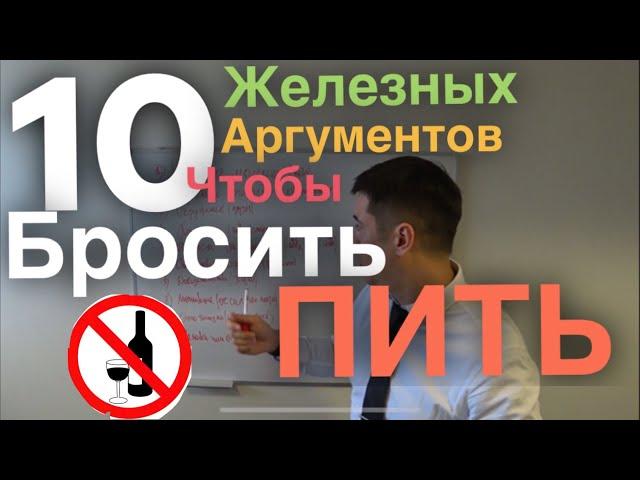 10 аргументов, чтобы бросить пить.