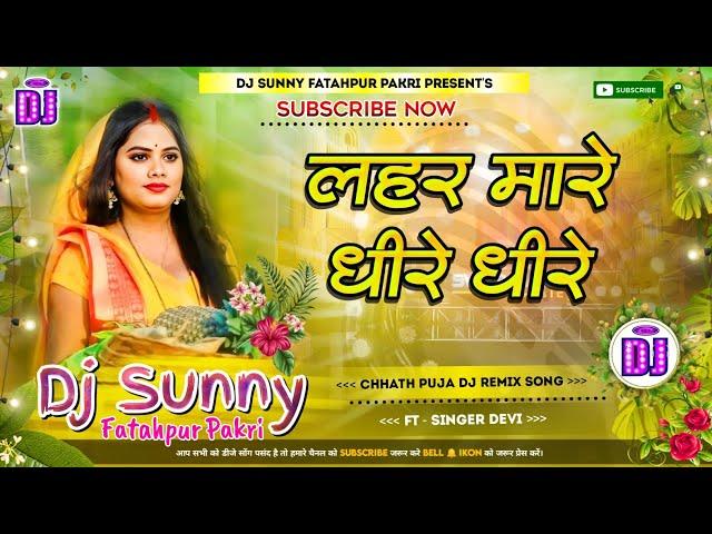 Lahar Mare Dhire Dhire || Chhath Puja Dj Remix Song Hard Bass Dholki Mix || Dj Sunny Fatahpur Pakri