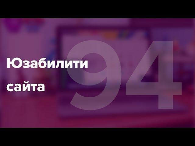 Анализ юзабилити сайта. Как провести юзабилити аудит сайта? #94