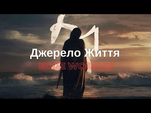 Джерело Життя | Edge Worship - Source of Life (Lyrics)