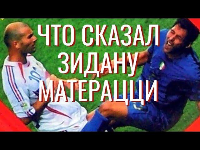 ЗА ЧТО ЗИДАН УДАРИЛ МАТЕРАЦЦИ НА САМОМ ДЕЛЕ