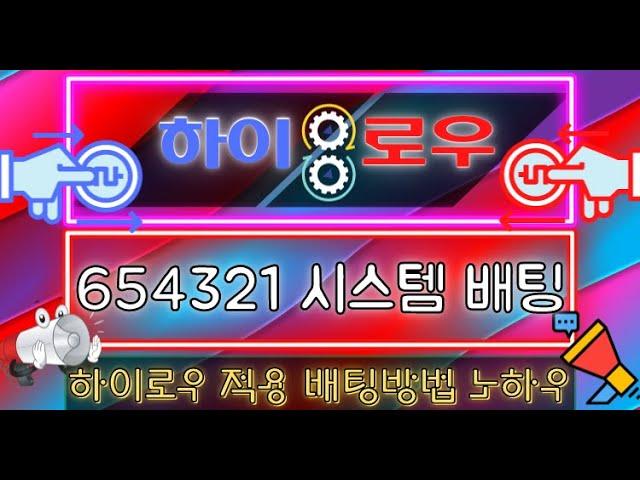 하이로우 654321 시스템 배팅 적용 방법 노하우