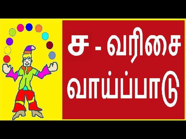 ச வரிசை வாய்ப்பாடு / sa varisai vaipadu in tamil