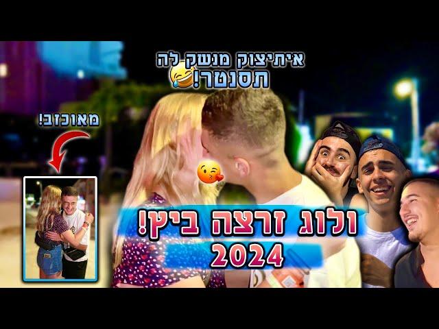 ולוג זרצה ביץ! איתיצוק נכשל בנשיקה!