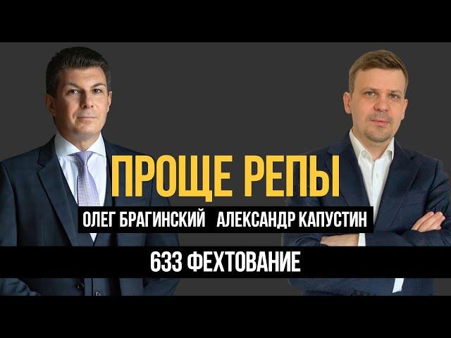 Проще репы 633. Фехтование. Александр Капустин и Олег Брагинский