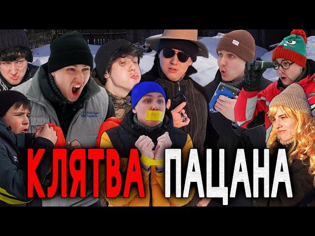 КЛЯТВА ПАЦАНА | ФИЛЬМ