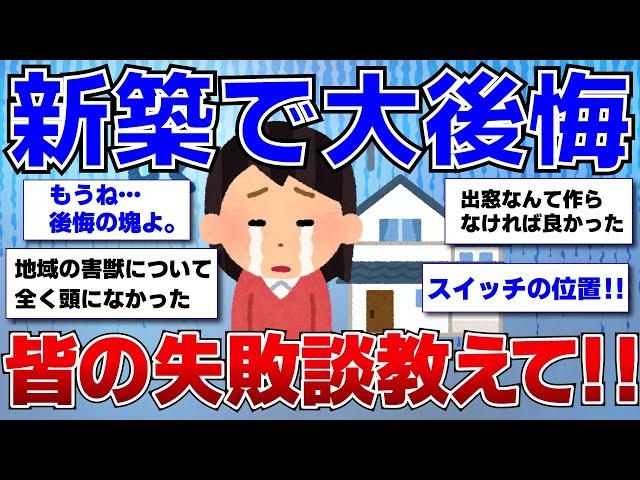 【ガルちゃん】新築で後悔してること教えて‼【ガルちゃん有益トピまとめ】