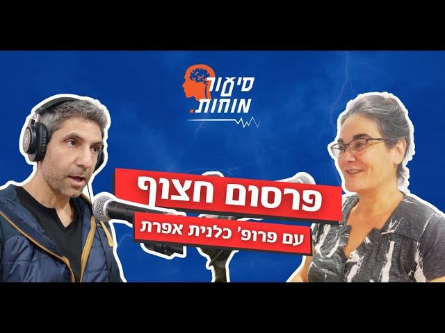 סיעור מוחות פרק 1  - פרופ' כלנית אפרת - פרסום חצוף