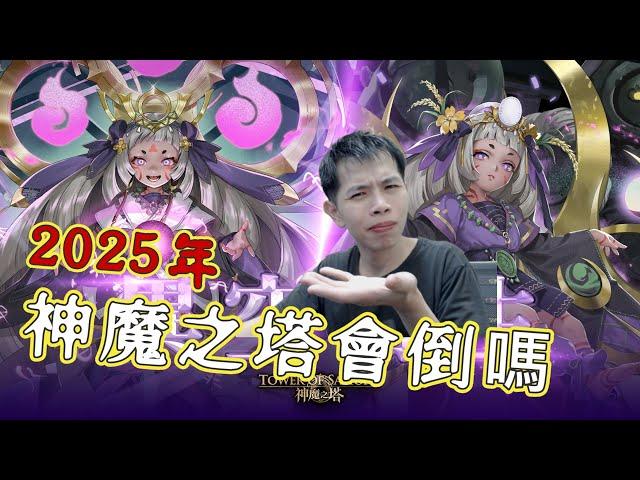 「神魔之塔」回答2025年神魔之塔會倒嗎？