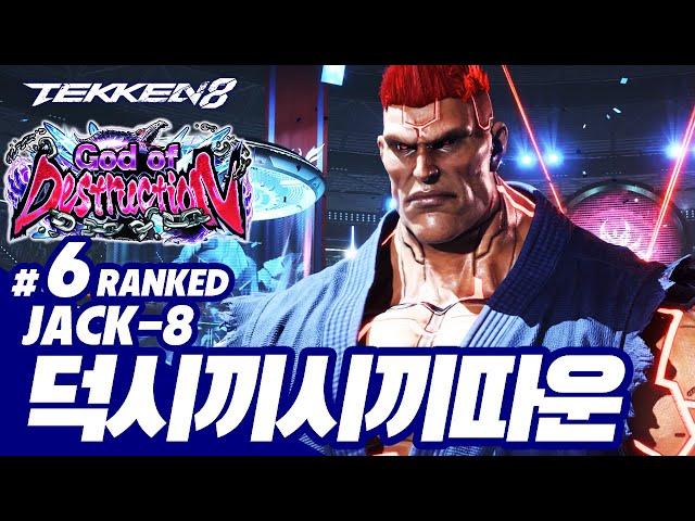 TEKKEN 8  JACK-8 : 덕시끼시끼따운(박덕식,Parkdeoksik)