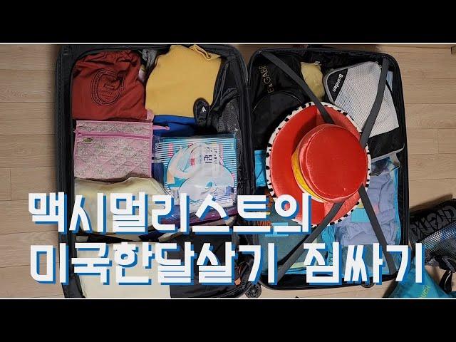 32키로도 부족하다 | 미국 한달살기 | pack with me 있는것 없는것 다 가져간다!