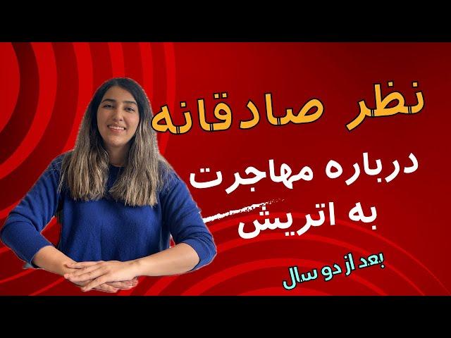 نظر صادقانه من پس از دو سال مهاجرت به اتریش و زندگی در شهر وین