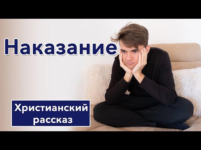  Наказание - ИНТЕРЕСНЫЙ ХРИСТИАНСКИЙ РАССКАЗ | Христианские рассказы