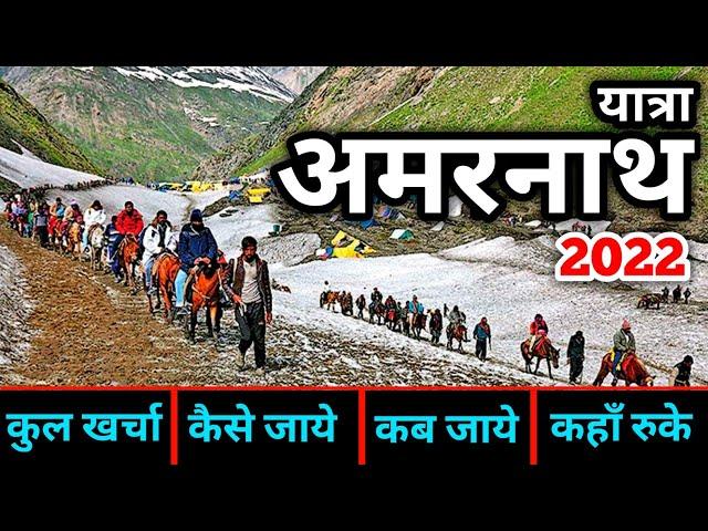 अमरनाथ यात्रा 2022 | Jammu To Amarnath Yatra | Baba Barfani Amarnath Tour | Amarnath Registration