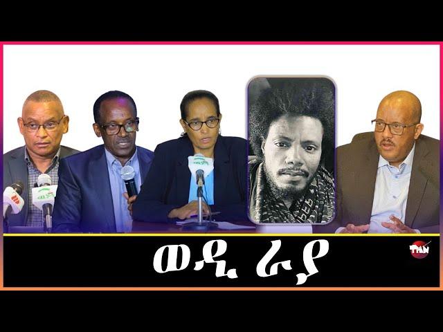 Tigray Media Network ትግራይ ናይ ሃፋትም እያ ኮይና Dec 25, 2024