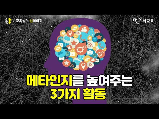 [뇌교육샘의 뇌이야기 ep.27] 메타인지를 높이는 3가지 방법