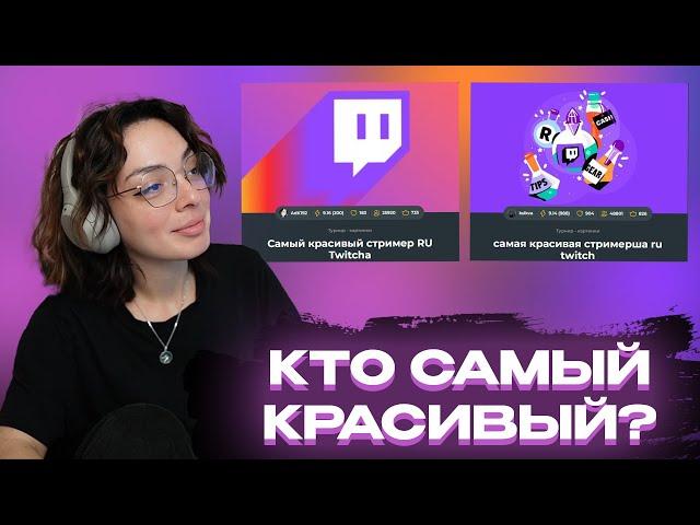 КОРЯ ВЫБИРАЕТ САМОГО КРАСИВОГО СТРИМЕРА/СТРИМЕРШУ TWITCHA