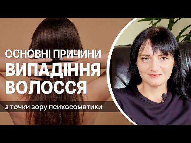 Психосоматика випадіння волосся. Основні причини чому випадає волосся у жінок та чоловіків