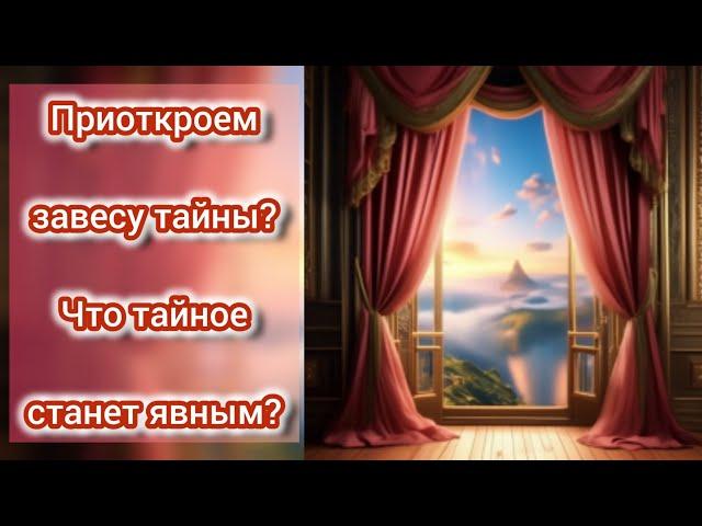 Давайте приоткроем завесу тайны? Что тайное станет явным?