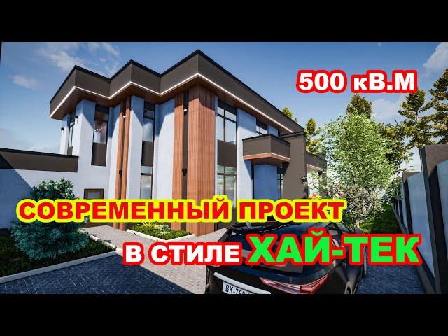 Современный проект в стиле ХАЙ-ТЕК, минимализм. 500 кВ.м