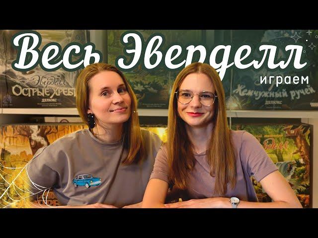 Эверделл со всеми дополнениями | Летсплей | Играем вдвоём