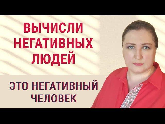 Признаки негативных людей