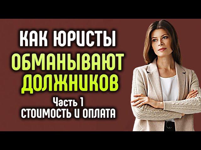 Как юристы обманывают должников. Стоимость и оплата.