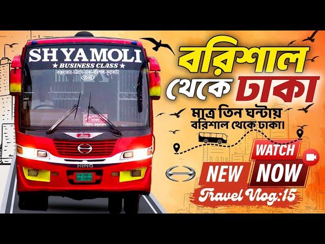 Dhaka to barisal bus journey | Shyamoli Paribahan | শ্যামলী পরিবহনের সাথে বরিশাল থেকে ঢাকা ভ্রমণ 